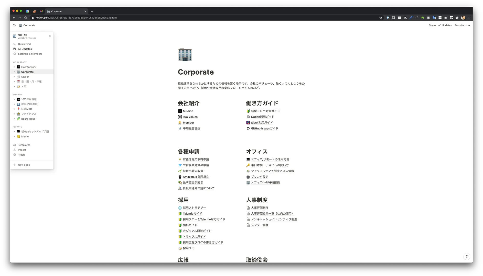 Corporateページには「会社というプロダクト」にどんな機能があり、どのように活用すべきかが一覧化されています。一人ひとりの創造性をサポートできる器として会社を強化していきたいと考えています。