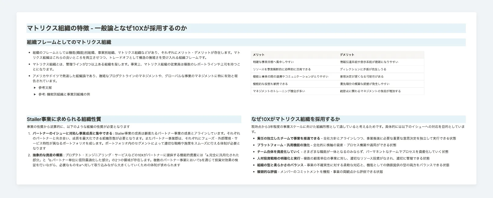「Design of マトリクス組織」の導入