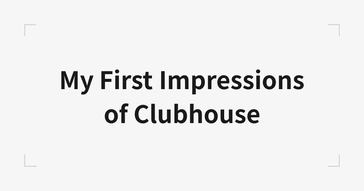 「Clubhouse」を使ってみた感想