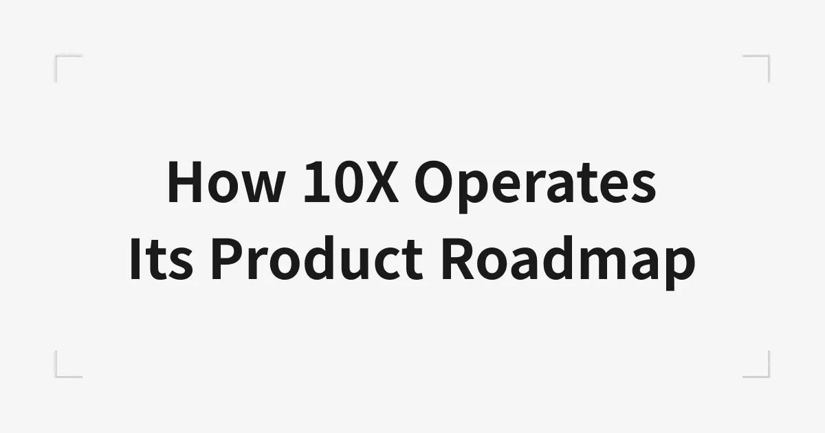 10Xはどのようにロードマップを運用していくのか
